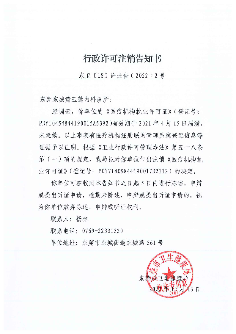行政許可注銷告知書（東莞東城黃玉蓮內科診所）.png