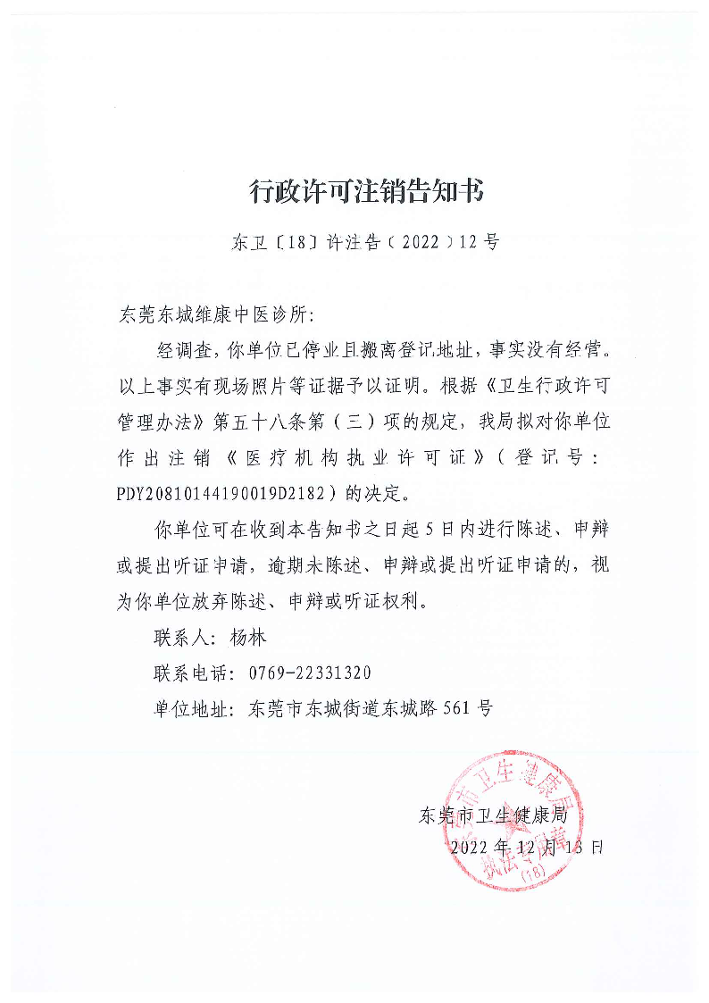 行政許可注銷告知書（東莞東城維康中醫診所）.png