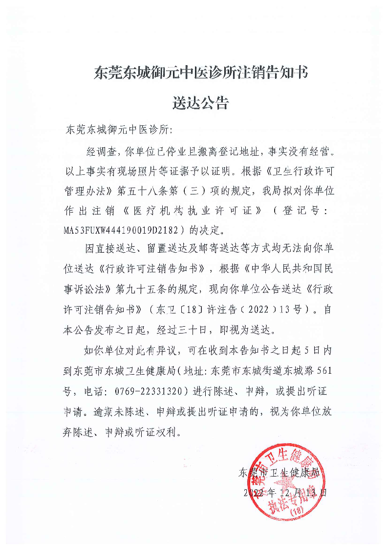 注銷告知書送達公告（東莞東城御元中醫診所）_頁面_1_圖像_0001.png