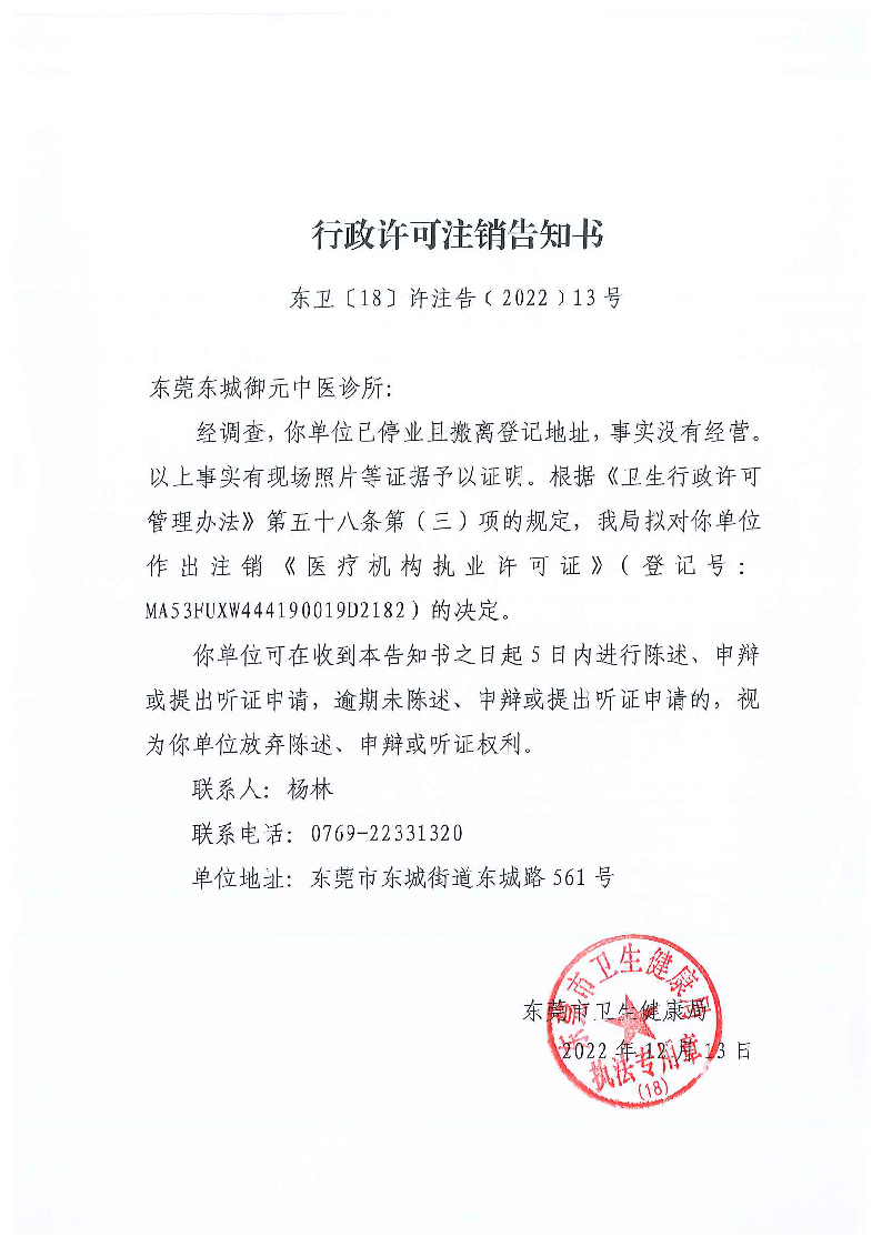 行政許可注銷告知書（東莞東城御元中醫診所）_頁面_1_圖像_0001.png