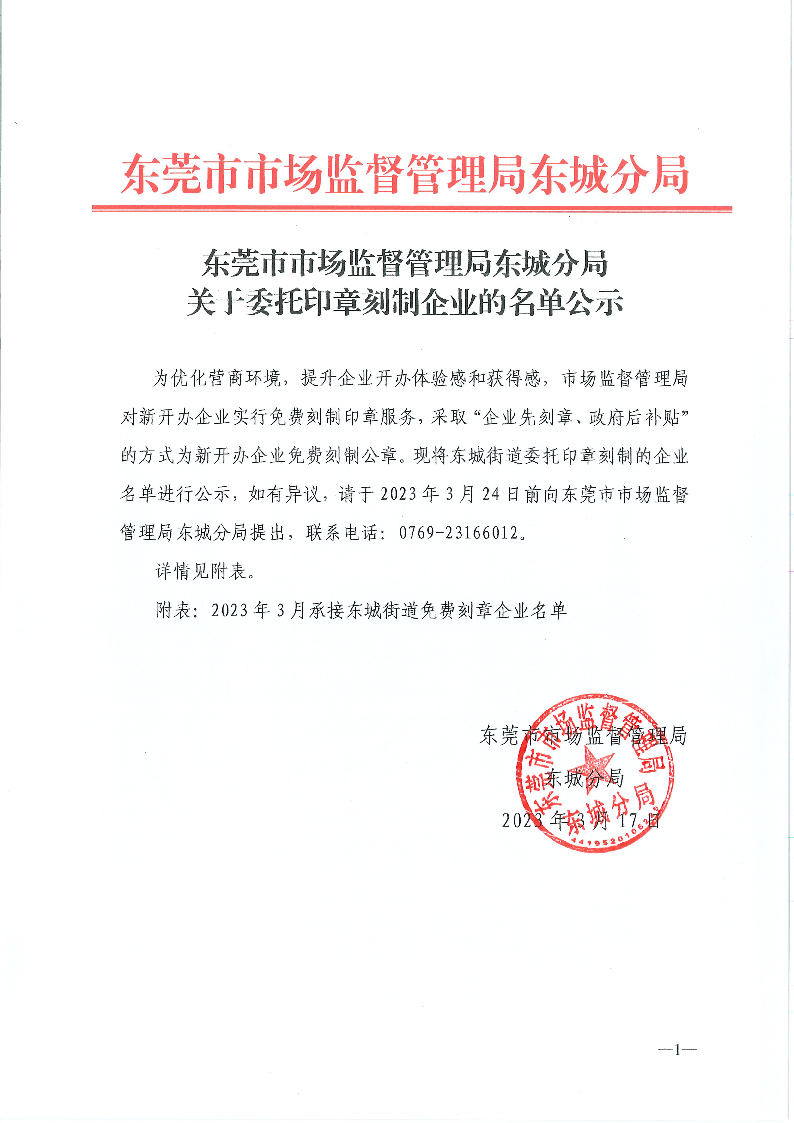 東莞市市場監督管理局東城分局關于委托印章刻制企業的名單公示_頁面_1.png