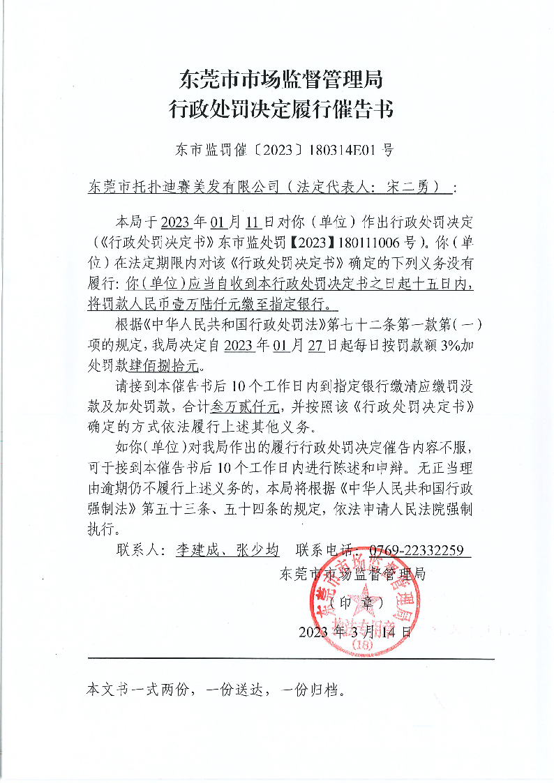 行政處罰決定履行催告書：東市監罰催【2023】180314E01號（3.14郵寄，17號退回）.png