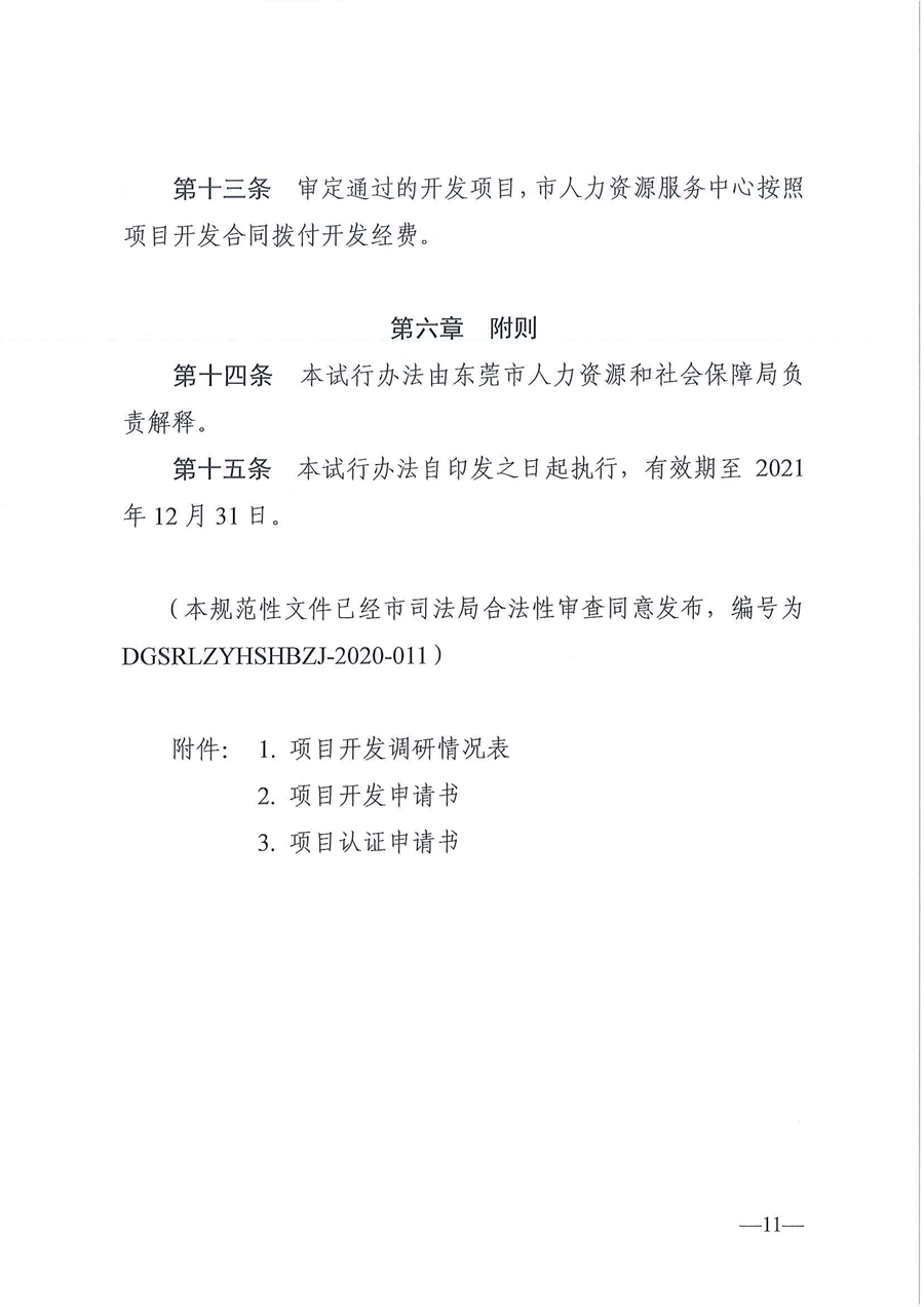 東人社發〔2020〕17號 關于印發《東莞市人力資源和社會保障局職業技能培訓標準開發與認證試行辦法》的通知_頁面_11.jpg
