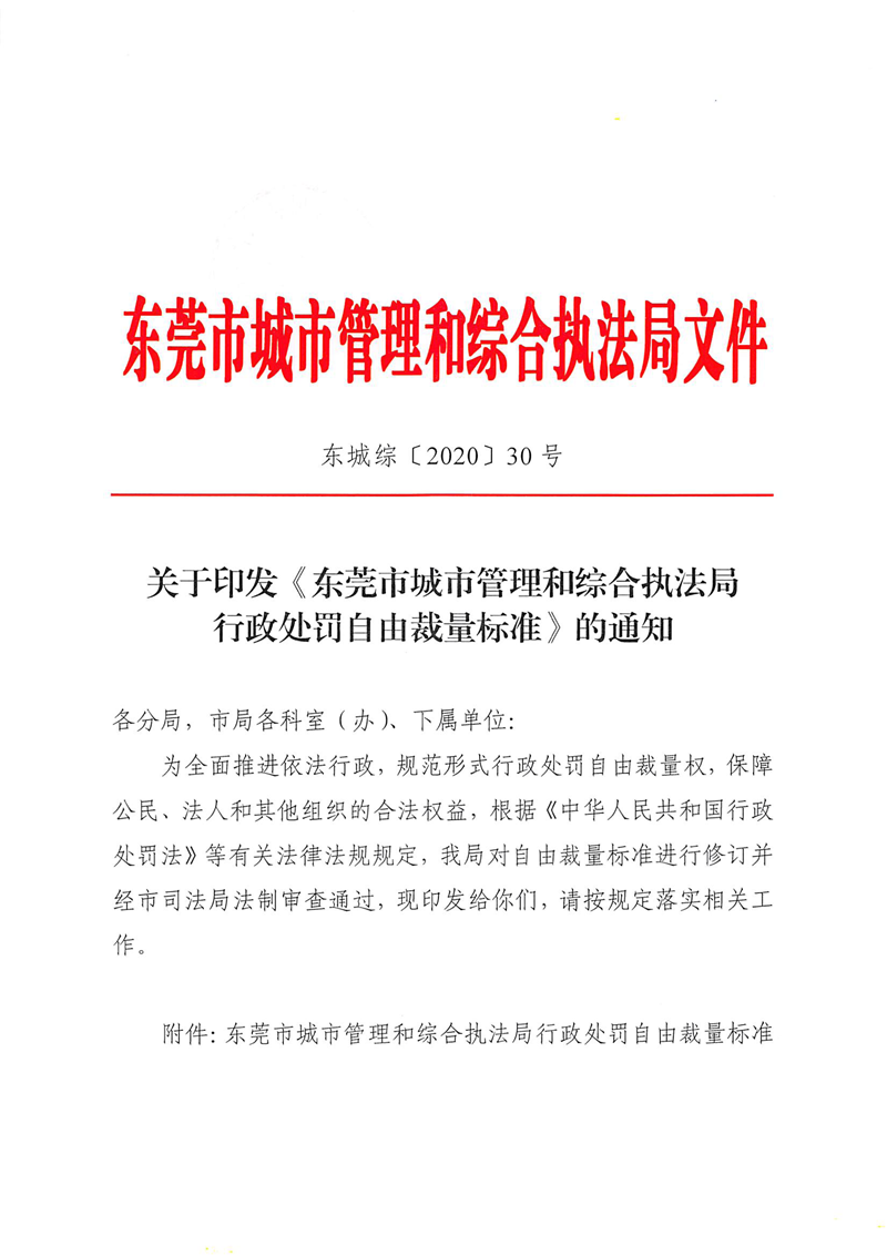 關于印發《東莞市城市管理和綜合執法局行政處罰自由裁量標準》的通知_頁面_1.png