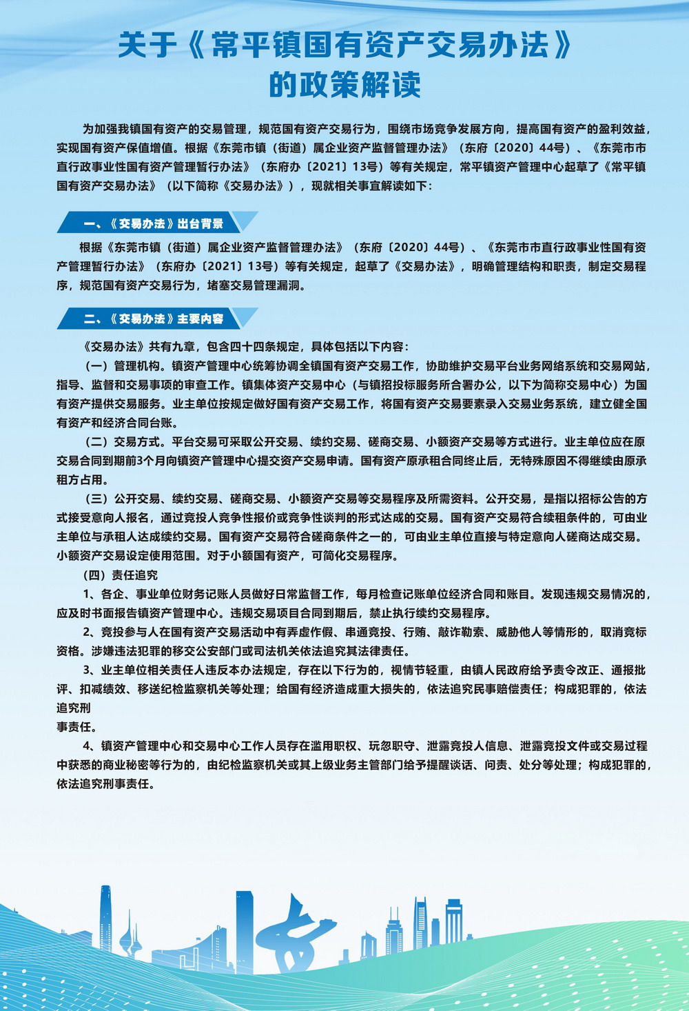 圖解－關于《常平鎮國有資產交易辦法》的政策解讀.jpg