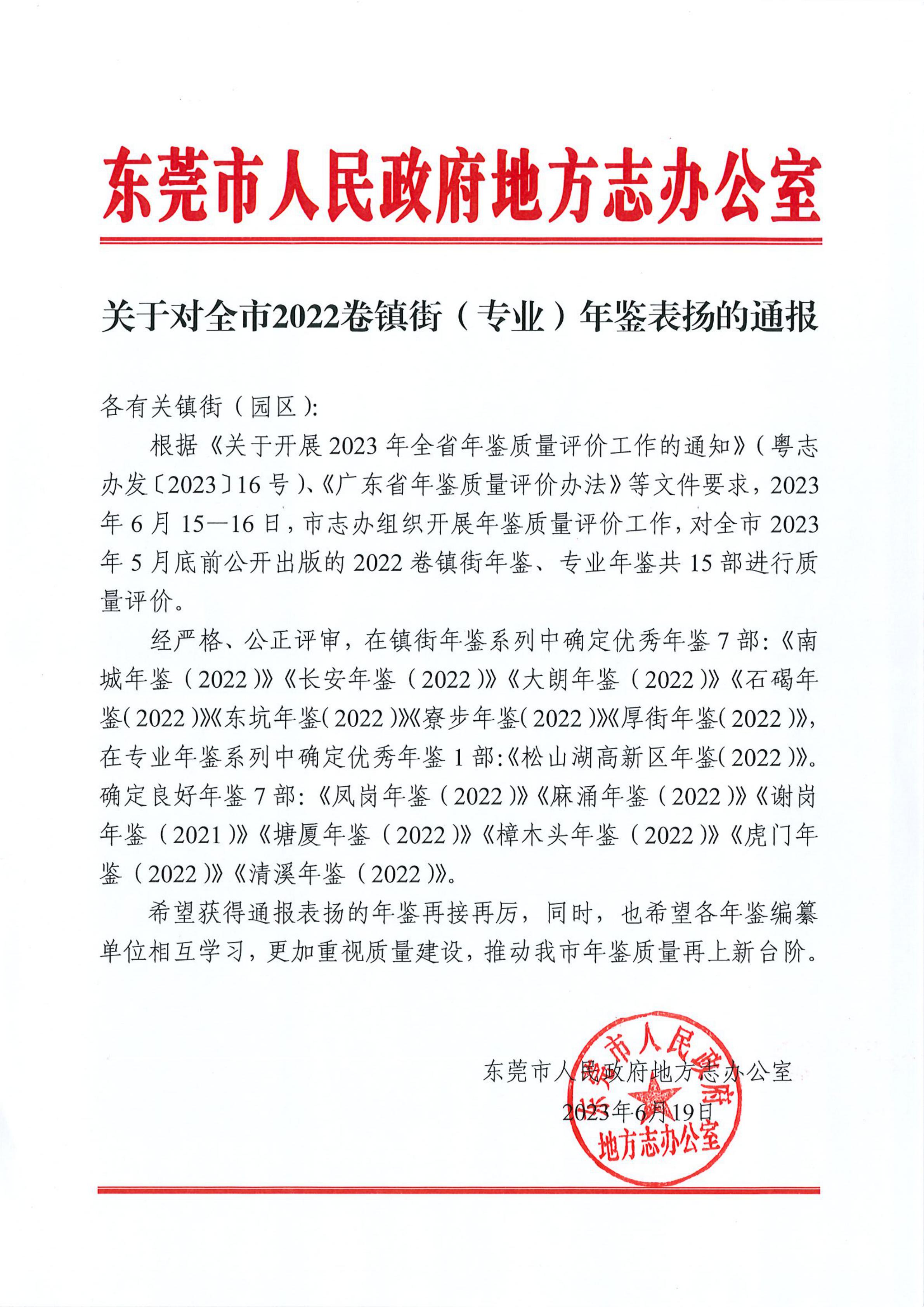 關于對全市2022卷鎮街（專業）年鑒表揚的通知_00.jpg
