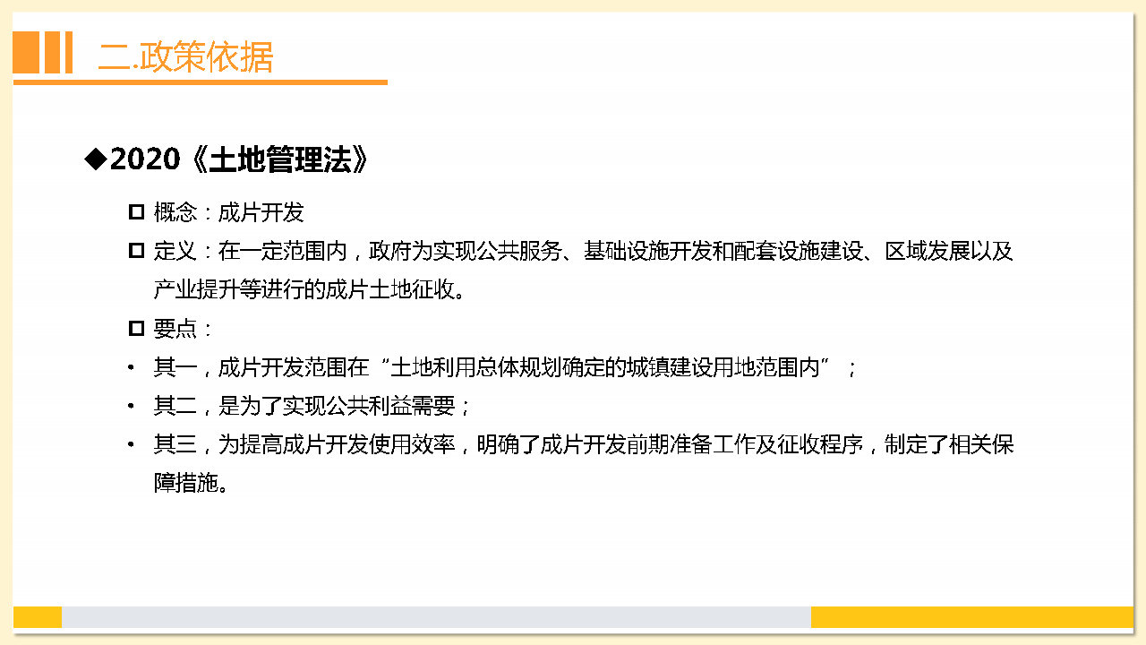 附件2：《東莞市茶山鎮2023年度土地征收成片開發方案》解讀_Page7.jpg