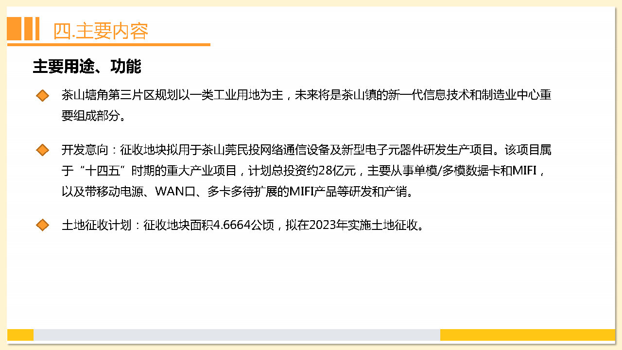 附件2：《東莞市茶山鎮2023年度土地征收成片開發方案》解讀_Page18.jpg