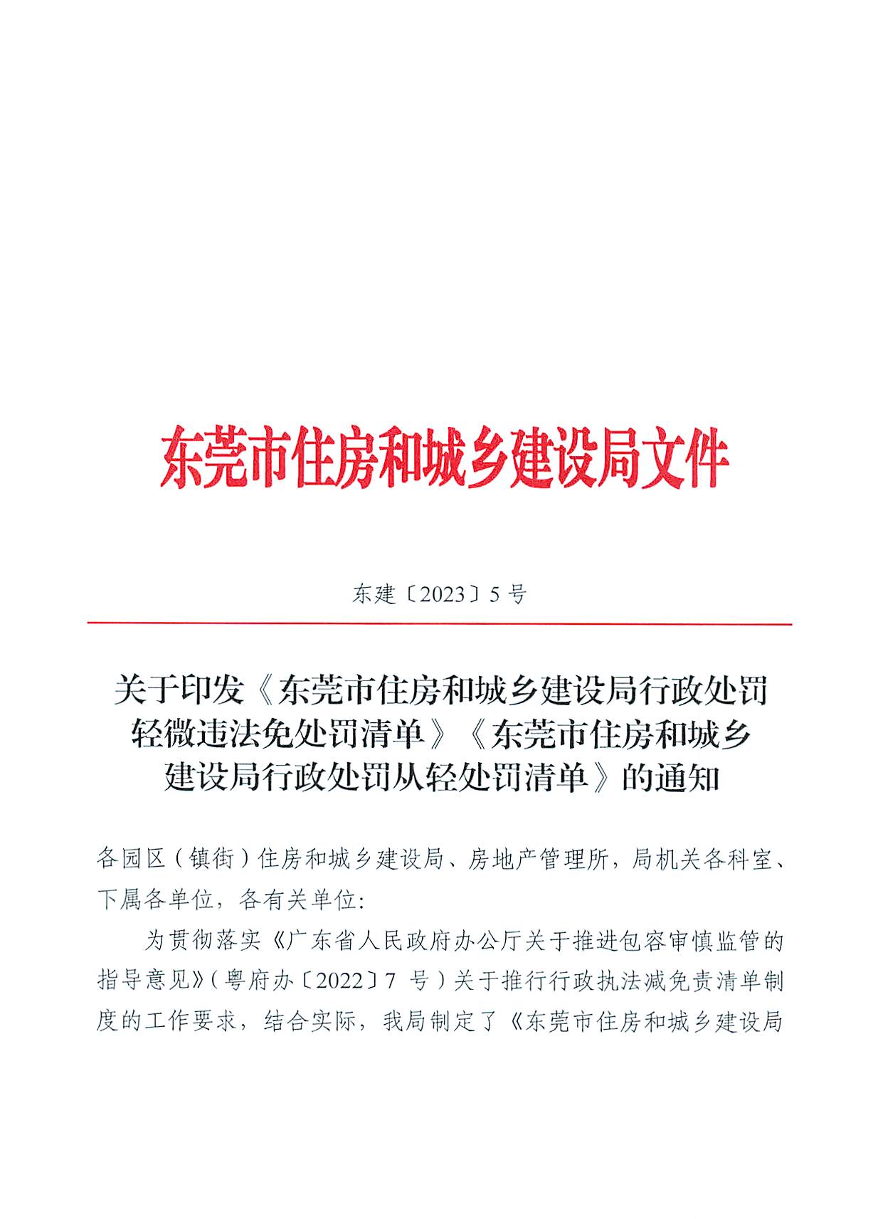 關于印發《東莞市住房和城鄉建設局行政處罰輕微違法免處罰清單》《東莞市住房和城鄉建設局行政處罰從輕處罰清單》的通知(1)_頁面_01.jpg