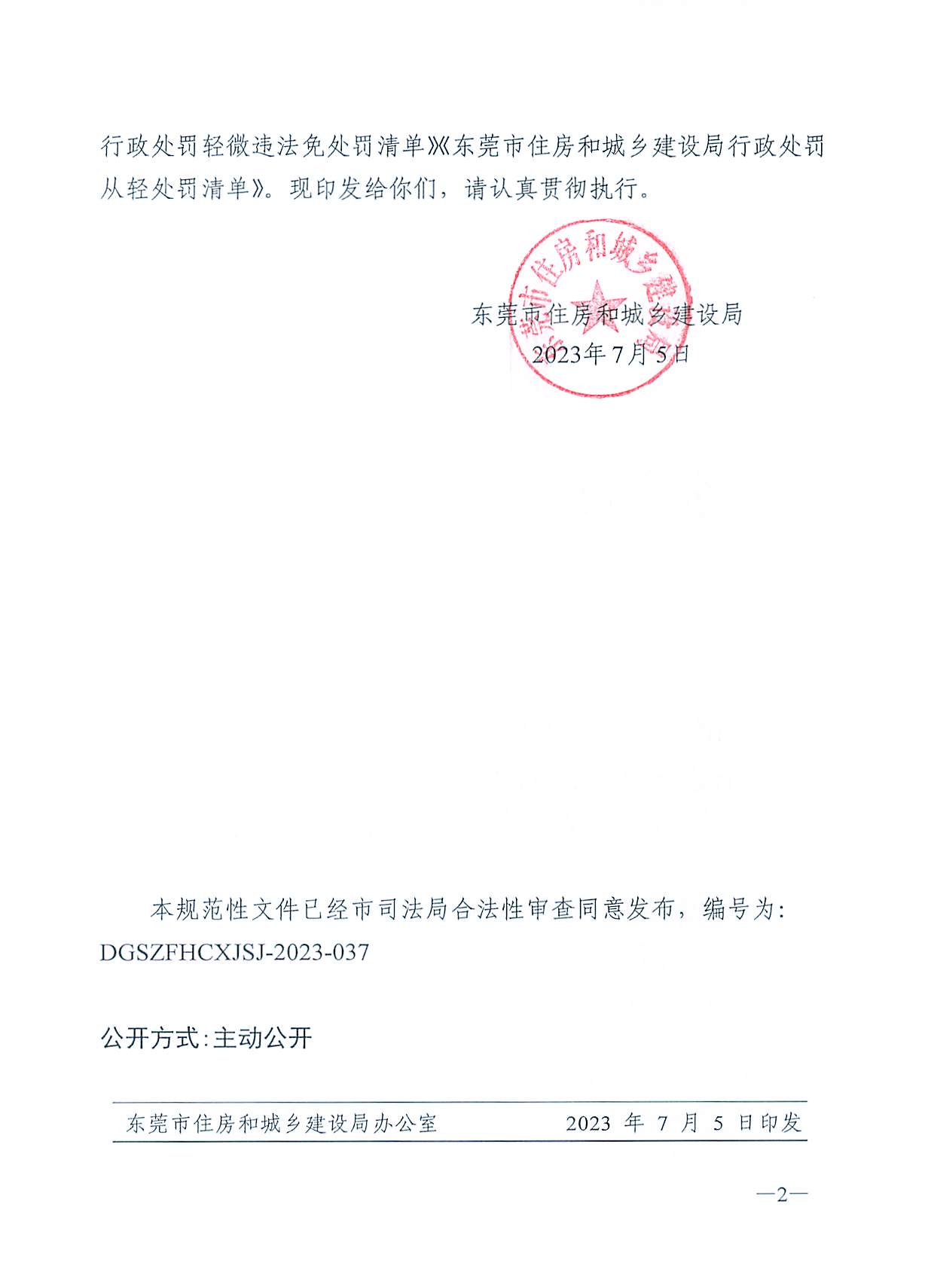 關于印發《東莞市住房和城鄉建設局行政處罰輕微違法免處罰清單》《東莞市住房和城鄉建設局行政處罰從輕處罰清單》的通知(1)_頁面_02.jpg