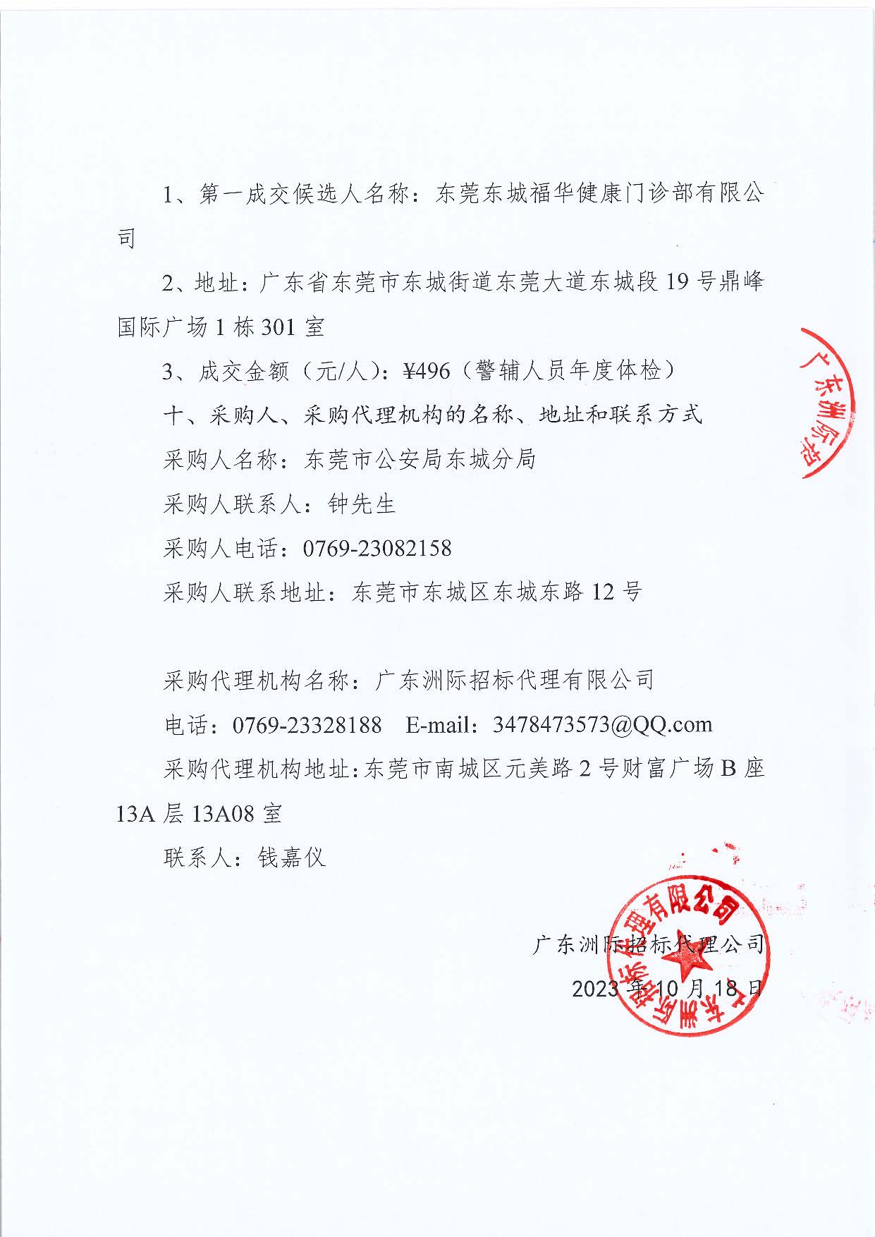 東城公安分局健康體檢服務采購項目采購結果公告_頁面_3.jpg