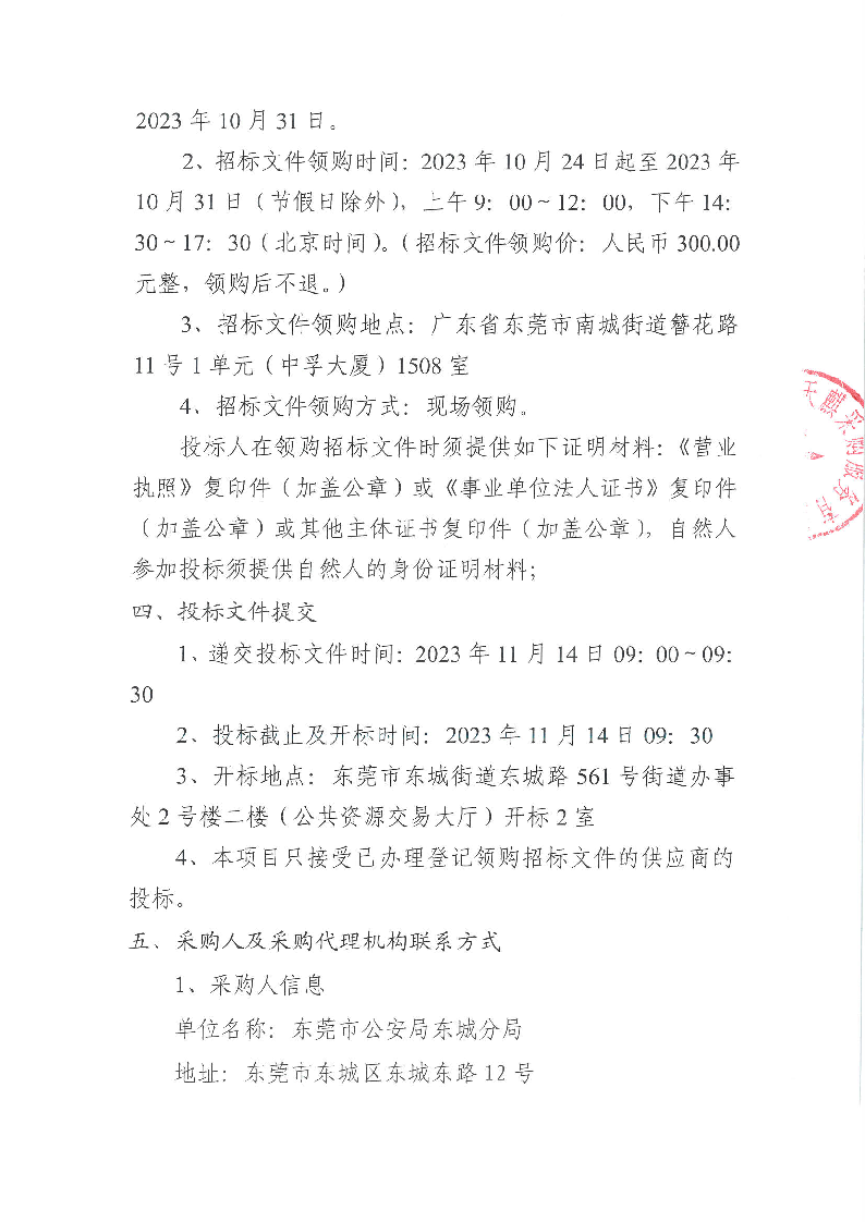 東城公安分局東城派出所新辦公場所導向標識采購項目（重新采購）公開招標公告_頁面_3.png