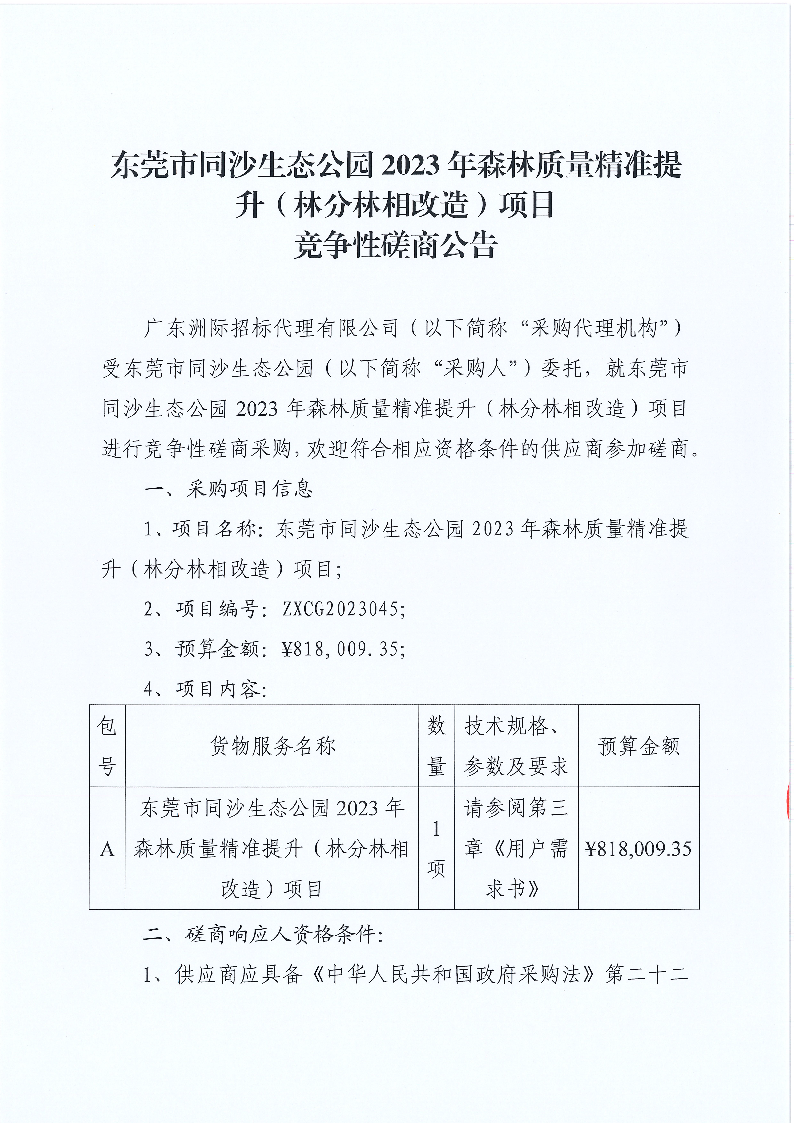 東莞市同沙生態公園2023年森林質量精準提升（林分林相改造）項目競爭性磋商公告_頁面_1.png