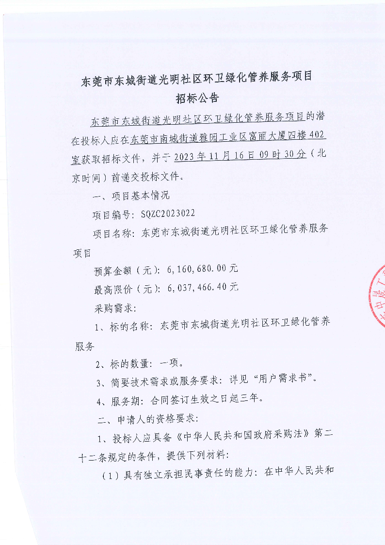 東莞市東城街道光明社區環衛綠化管養服務項目招標公告_頁面_1.png
