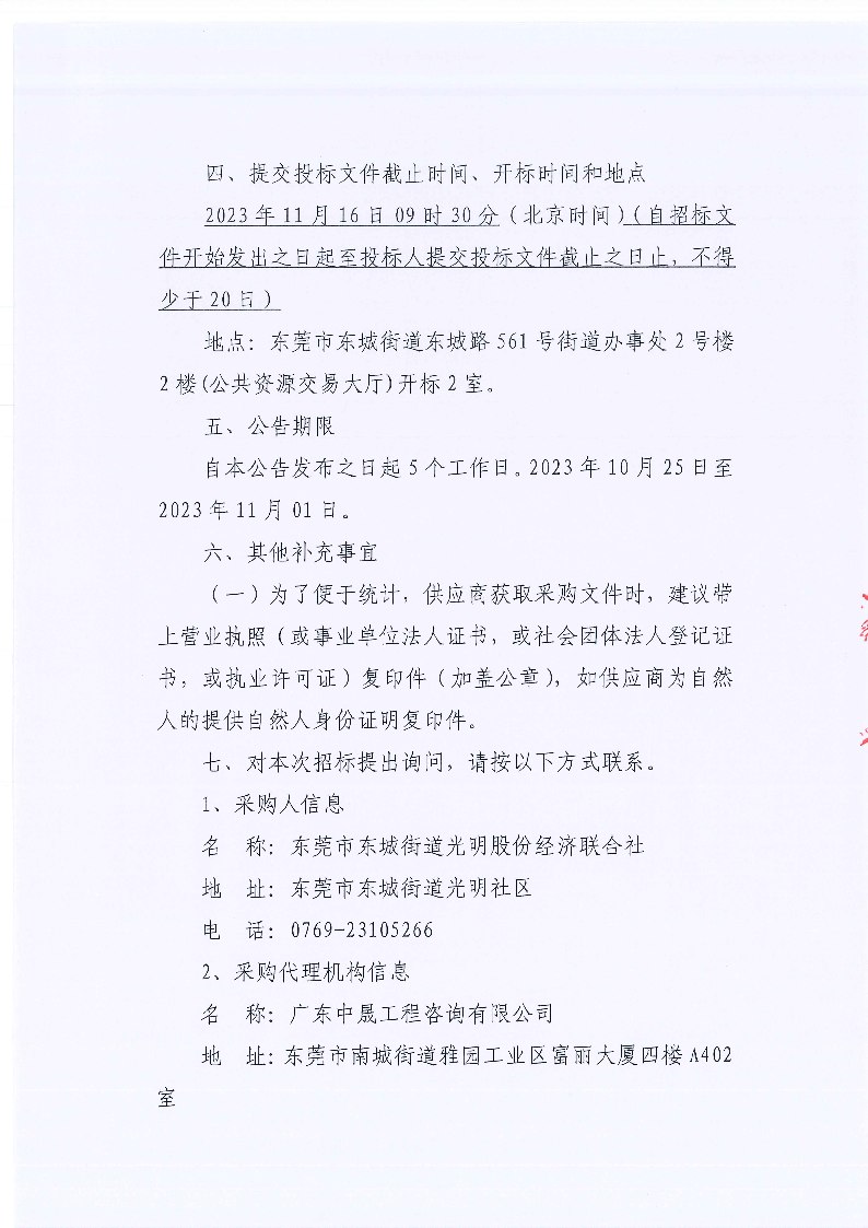 東莞市東城街道光明社區環衛綠化管養服務項目招標公告_頁面_4.png