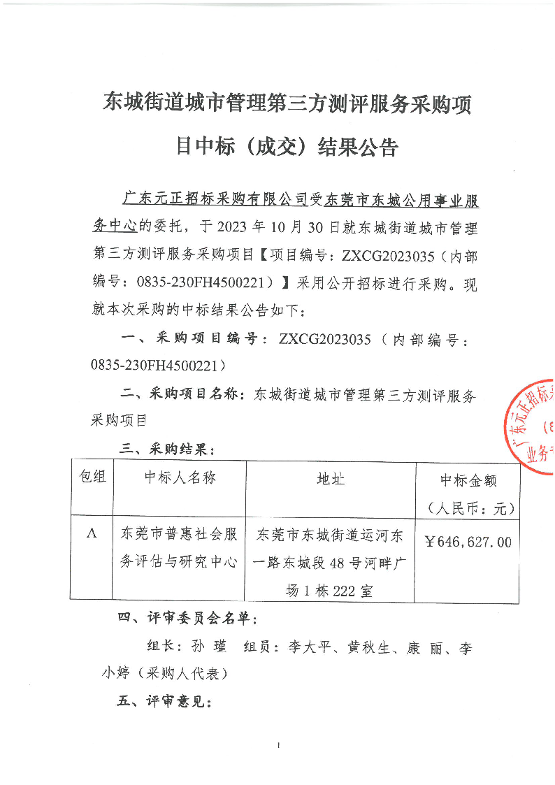 東城街道城市管理第三方測評服務采購項目中標（成交）結果公告_頁面_1.png