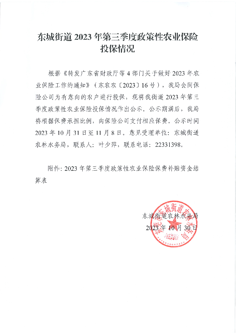 東城街道2023年第三季度政策性農業保險投保情況-公示.png