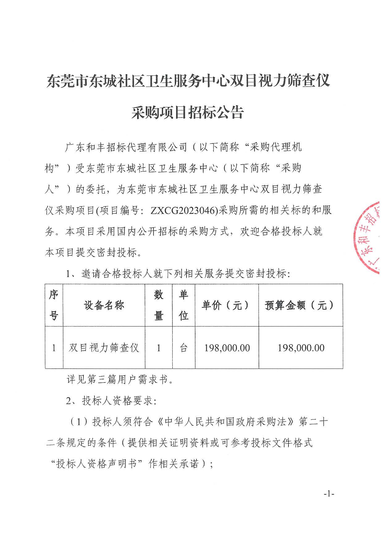 東莞市東城社區衛生服務中心雙目視力篩查儀采購項目招標公告_頁面_1.jpg
