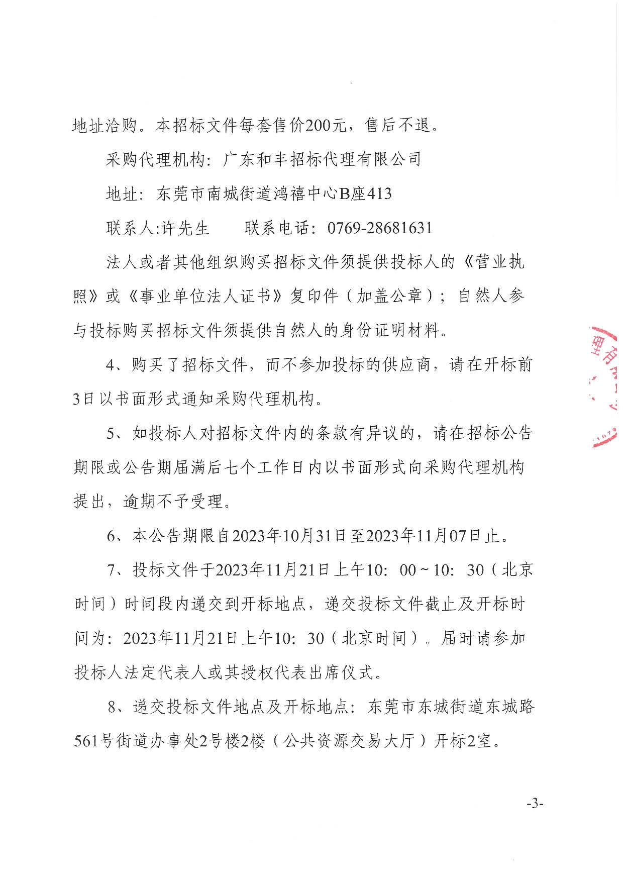 東莞市東城社區衛生服務中心雙目視力篩查儀采購項目招標公告_頁面_3.jpg