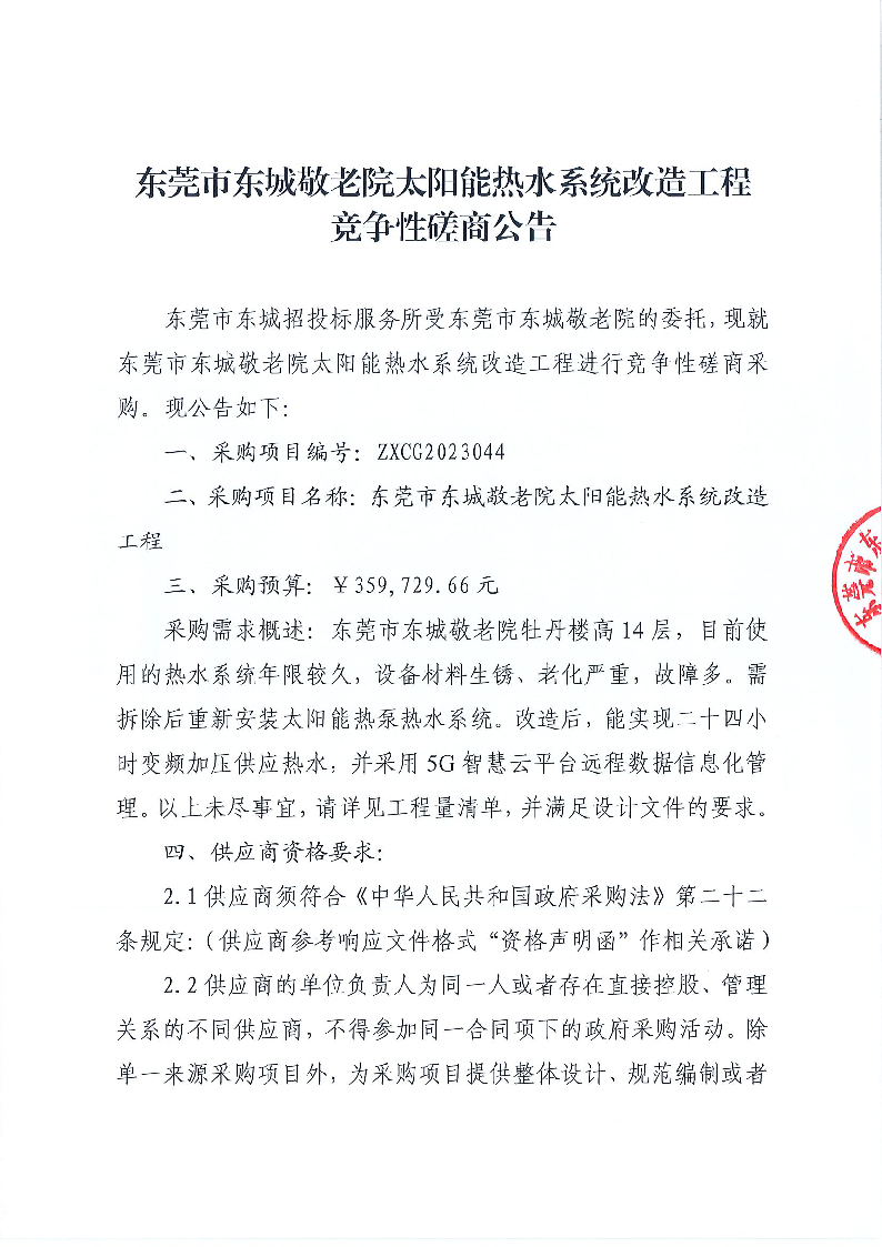 東莞市東城敬老院太陽能熱水系統改造工程競爭性磋商公告_頁面_1.png