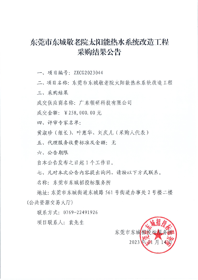 東莞市東城敬老院太陽能熱水系統改造工程采購結果公告.png