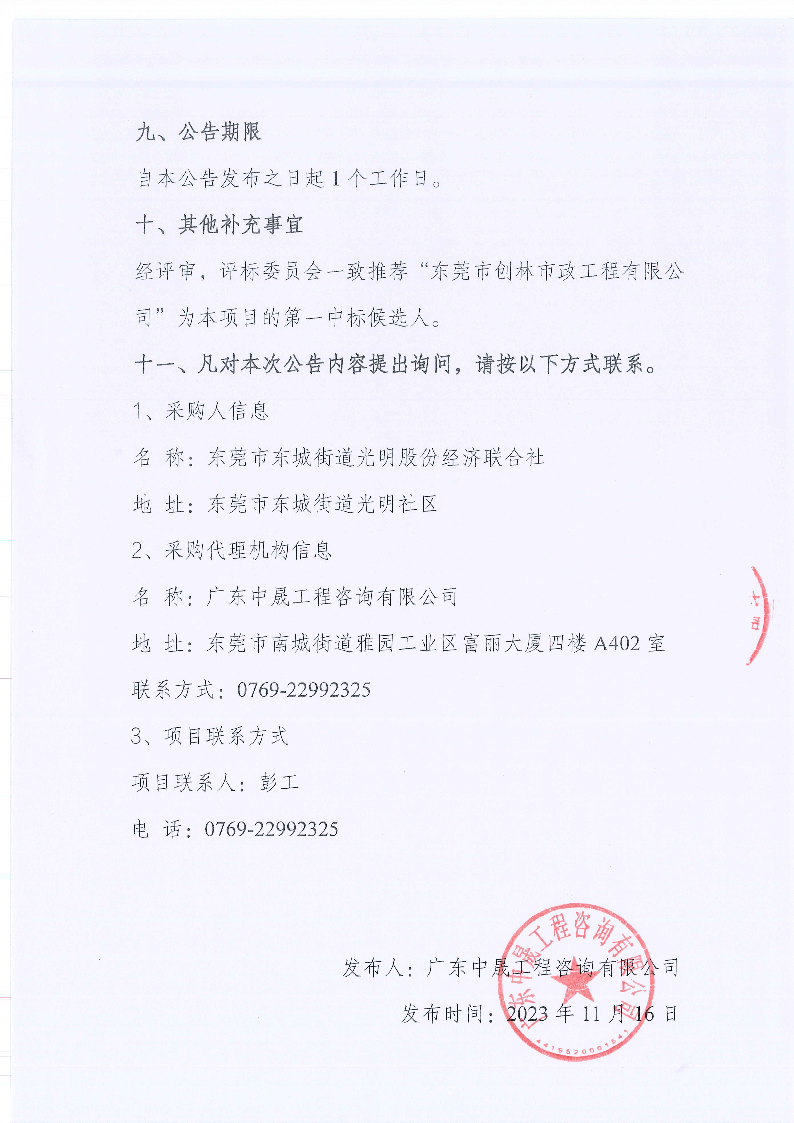 東莞市東城街道光明社區環衛綠化管養服務項目中標（成交）結果公告_頁面_3.png