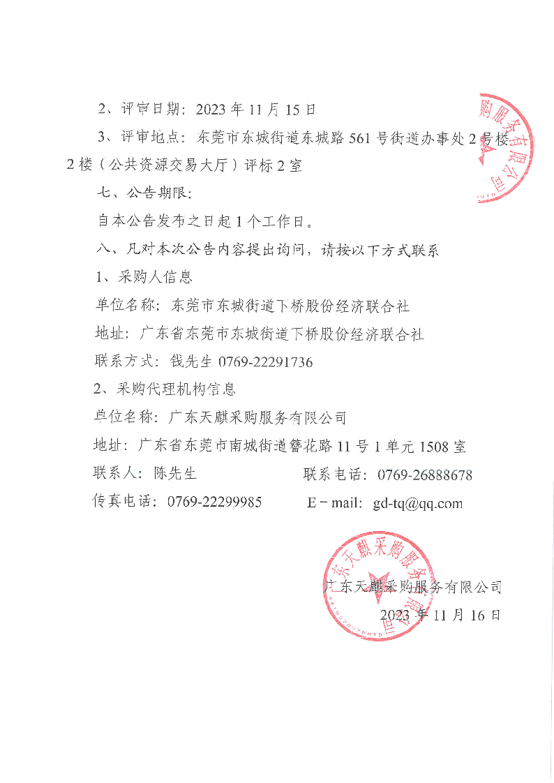東城街道下橋社區道閘保安服務采購項目的中標結果公告_頁面_2.png