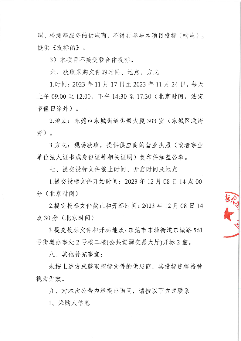 東城公安分局采購執法記錄儀項目公開招標公告_頁面_3.png