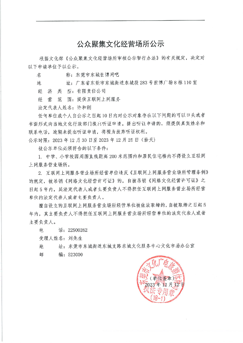 20231212公眾聚集文化經營場所公示.png