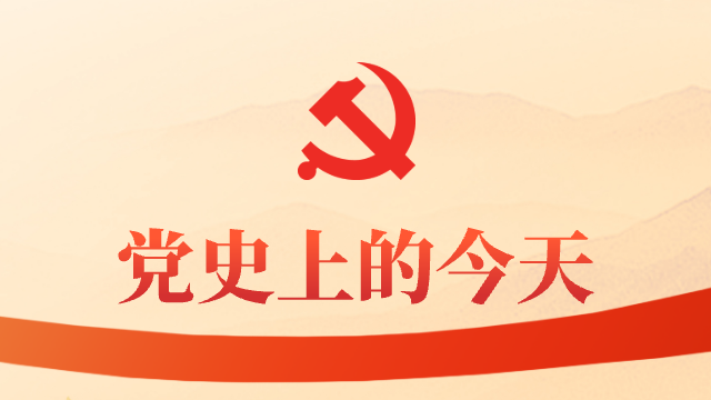  黨史上的今天
