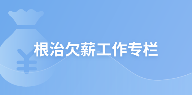  根治欠薪工作專欄