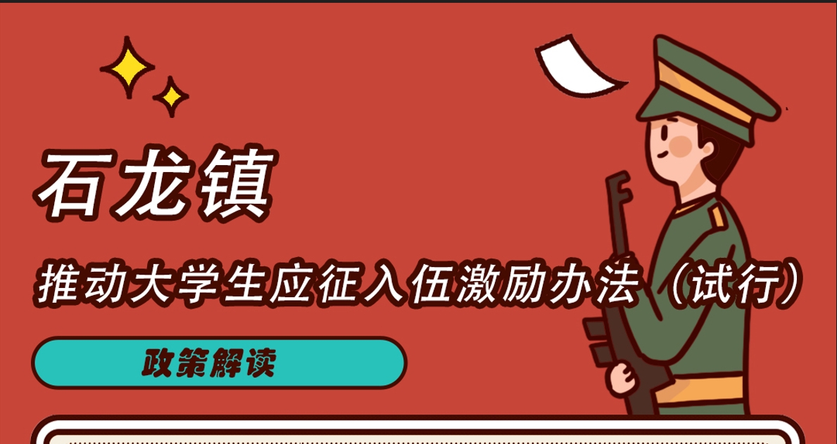 關于《石龍鎮推動大學生應征入伍激勵辦法（試行）》的政策解讀
