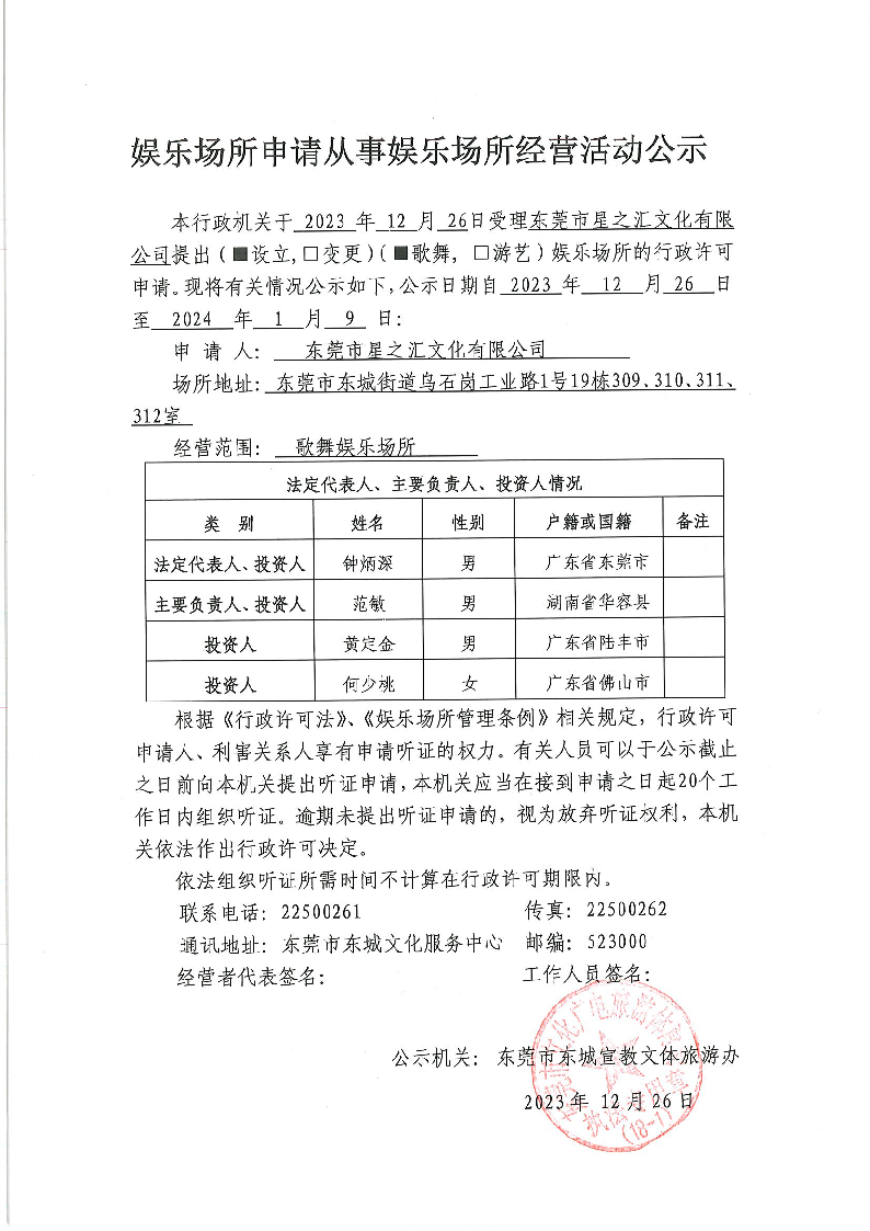 20231225娛樂場所申請從事娛樂場所經營活動公示.png