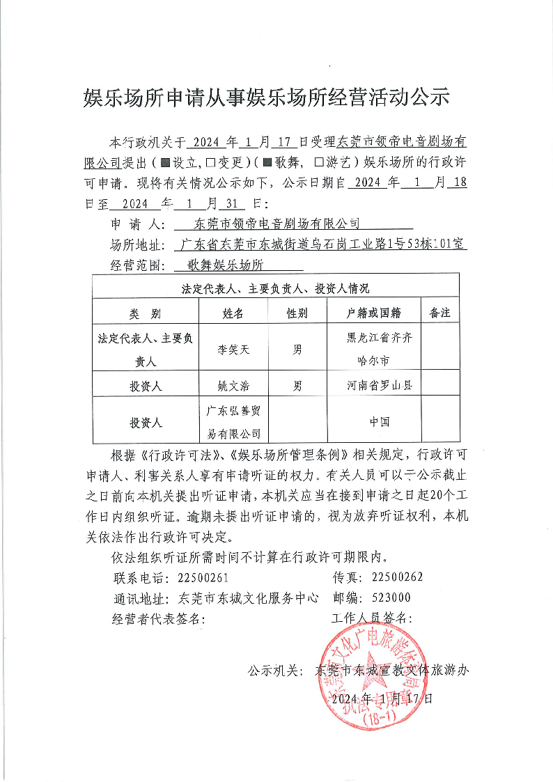 20240118娛樂場所申請從事娛樂場所經營活動公示（領帝）.png
