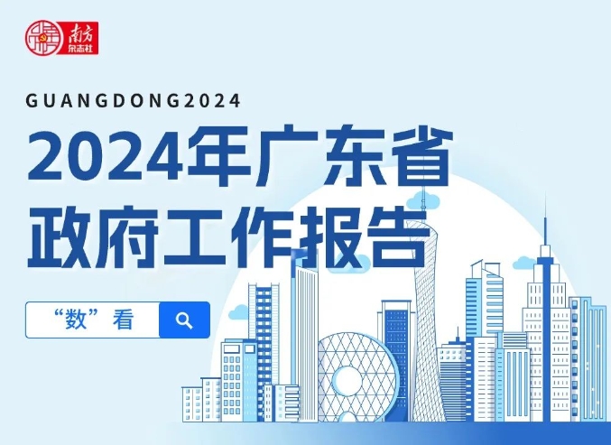 GDP突破13萬億元！“數”看2024年廣東省政府工作報告