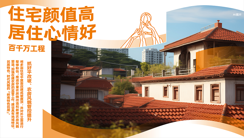 百千萬_39抓好平改坡和農房風貌提升（美）-43.jpg