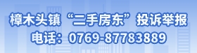 樟木頭鎮二手房東投訴舉報