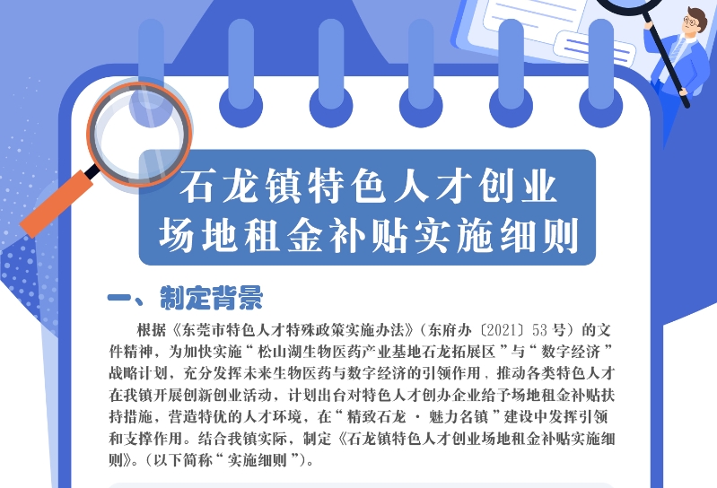 關于《石龍鎮特色人才創業場地租金補貼實施細則》的政策解讀