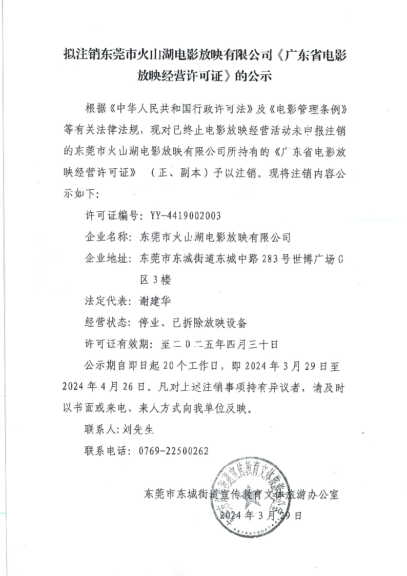 擬注銷東莞市火山湖電影放映有限公司《廣東省電影放映經營許可證》的公示.png