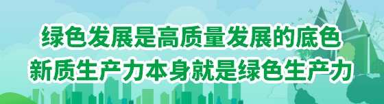 綠色發展是高質量發展的底色，新質生產力本身就是綠色生產力
