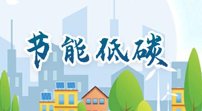 節能低碳