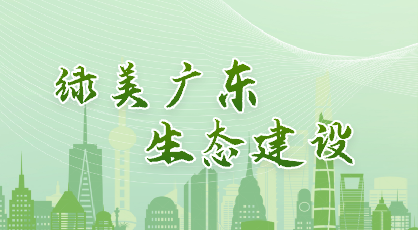 綠美廣東 生態建設