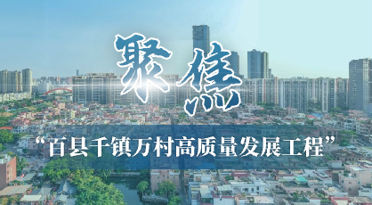 聚焦“百縣千鎮萬村高質量發展工程”