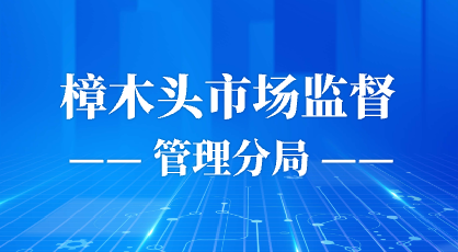 樟木頭市場監督管理分局