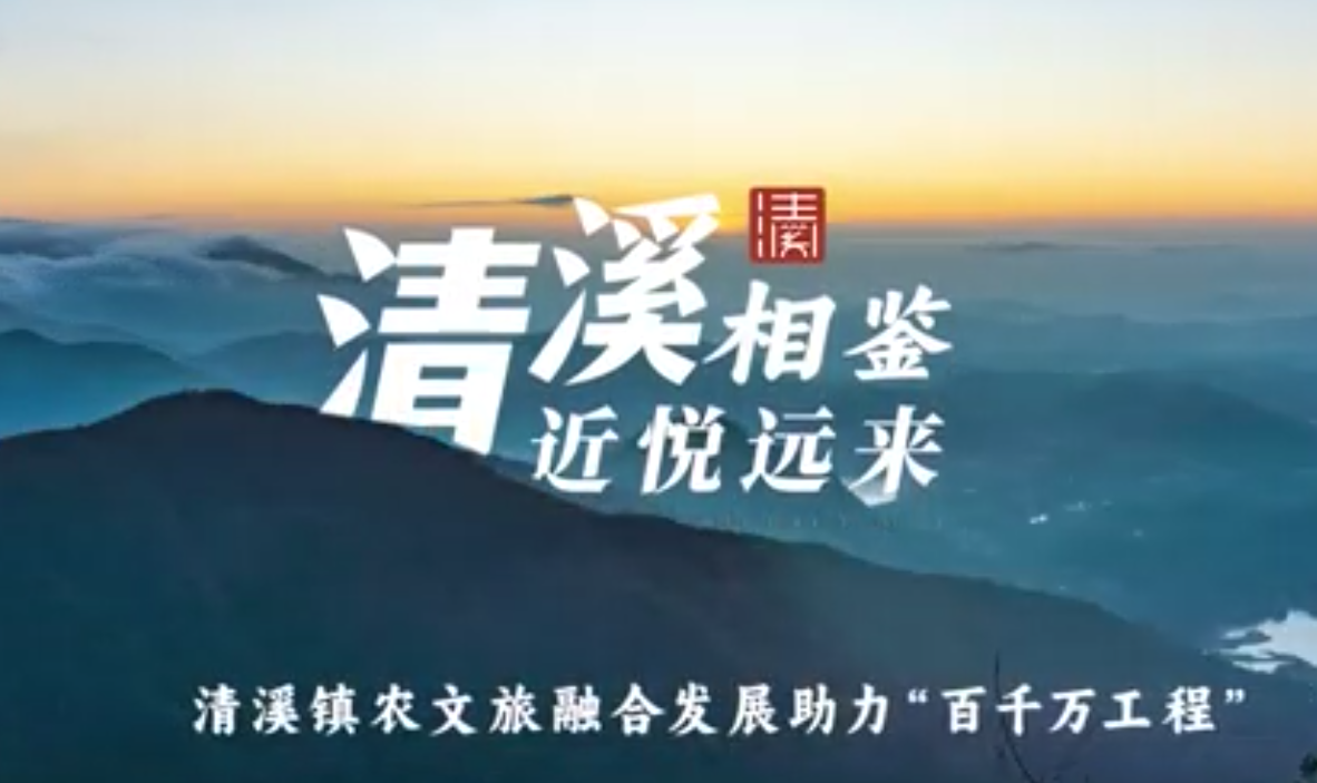清委發〔2023〕5號-中共清溪鎮委 清溪鎮人民政府關于印發《清溪鎮全面推進“百縣千鎮萬村高質量發展工程”構建更高水平城鄉融合發展格局的實施方案》的通知