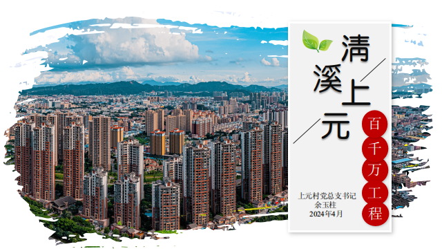 【上元村】凝心聚力謀發展，攜手奮戰“百千萬”