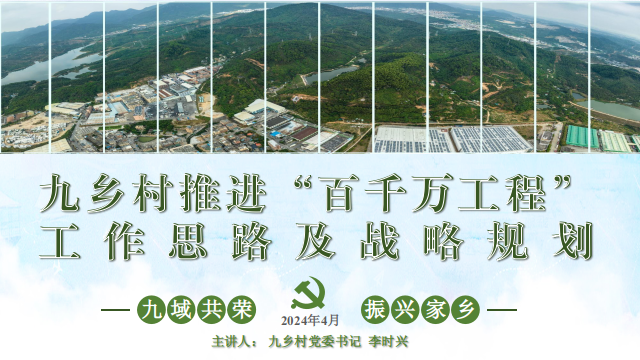 【九鄉村】錨定“百千萬”，爭當排頭兵！九域共榮，振興家鄉！
