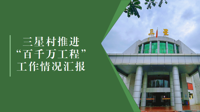 【三星村】深入實施“百千萬工程”，構建宜居宜業和美鄉村
