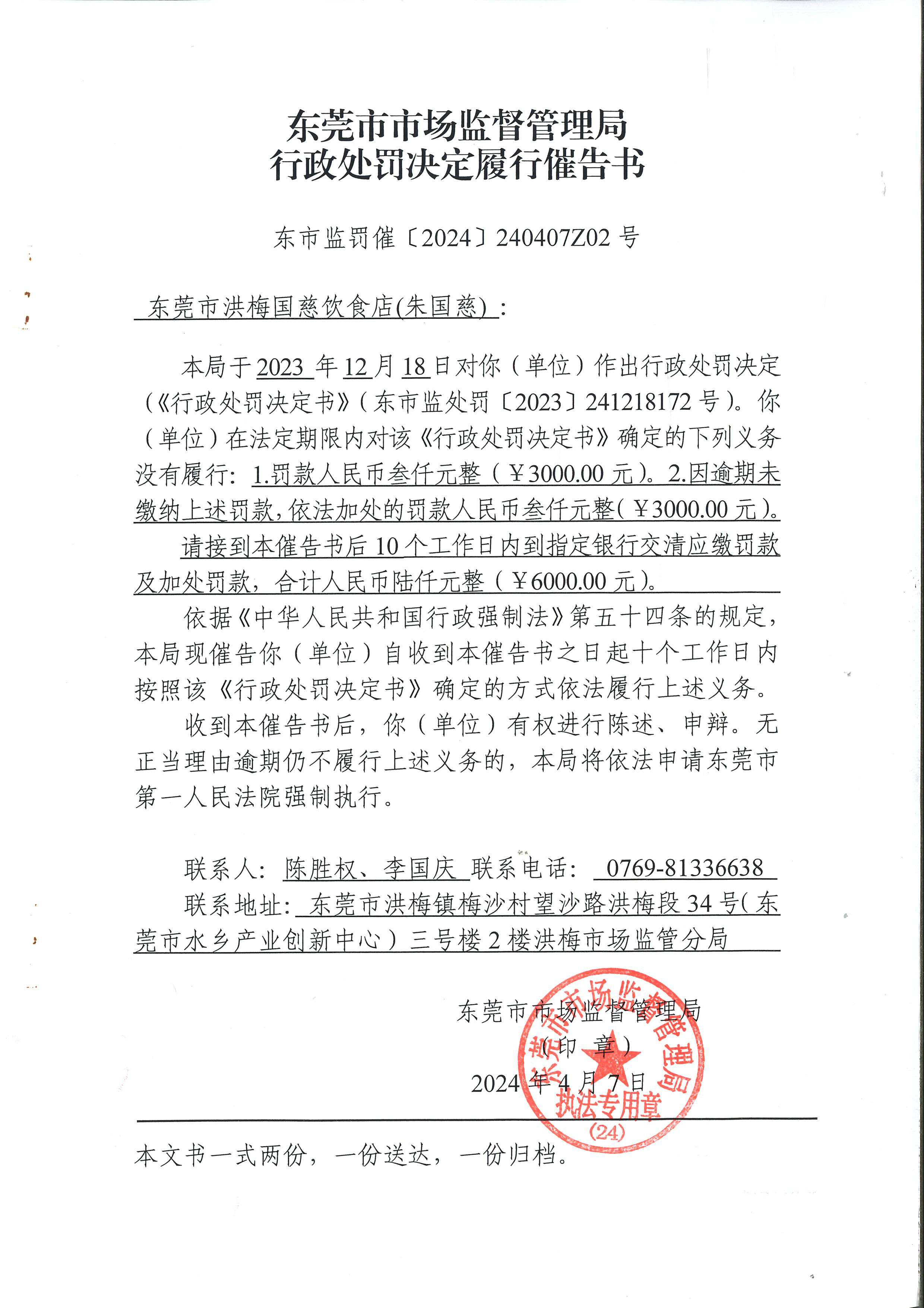 行政處罰決定履行催告書（國慈）東市監罰催〔2024〕240407Z02號_頁面_1.jpg
