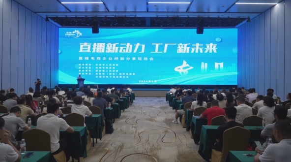 電商大咖齊聚厚街 分享直播界的“東莞經驗”.png